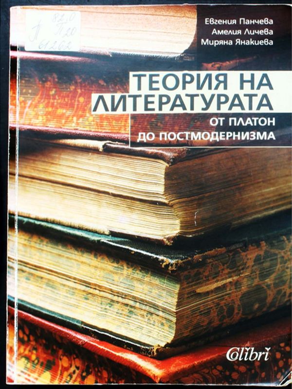 Теория на литературата