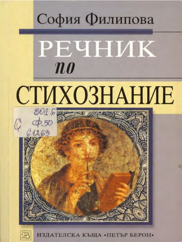 Речник по стихознание