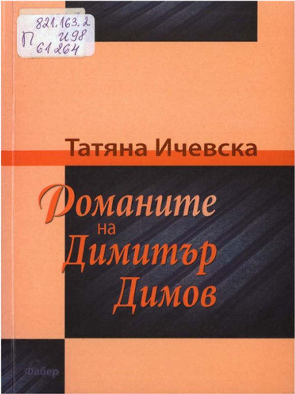 Романите на Димитър Димов