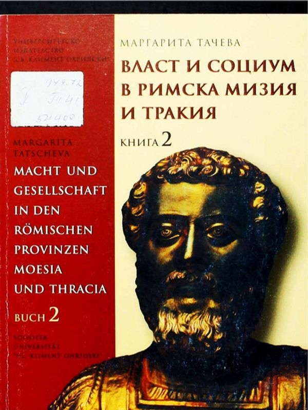 Власт и социум в римска Мизия и Тракия