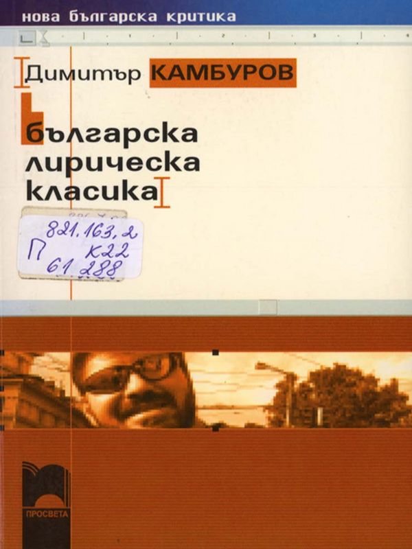 Българска лирическа класика