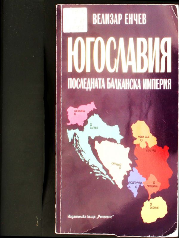 Югославия - последната балканска империя