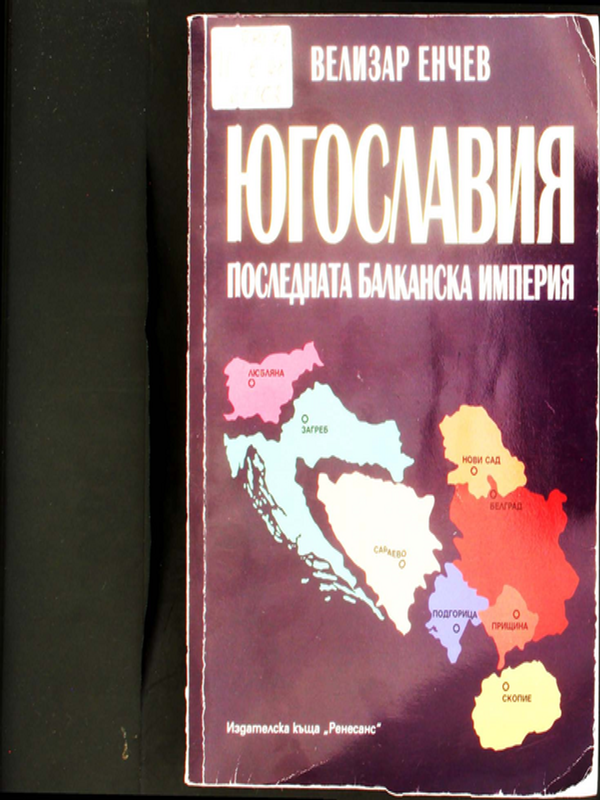 Югославия - последната балканска империя