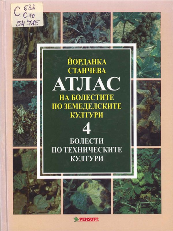 Атлас на болестите по земеделските култури