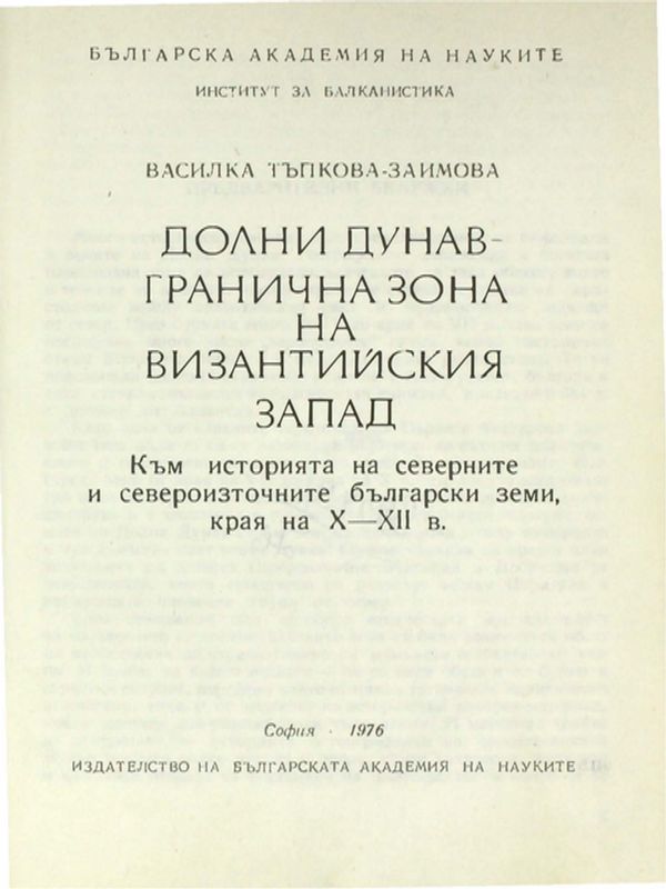 Долни Дунав - гранична зона на византийския запад