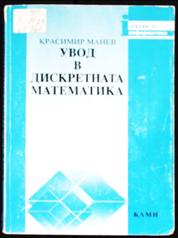 Увод в дискретната математика