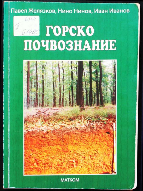 Горско почвознание