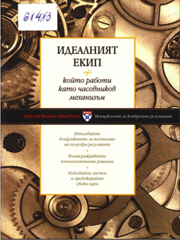 Идеалният екип