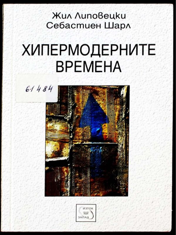 Хипермодерните времена