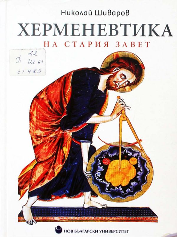 Херменевтика на Стария завет