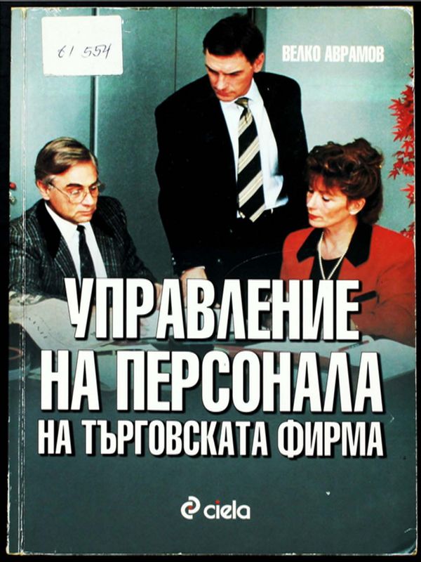 Управление на персонала на търговската фирма