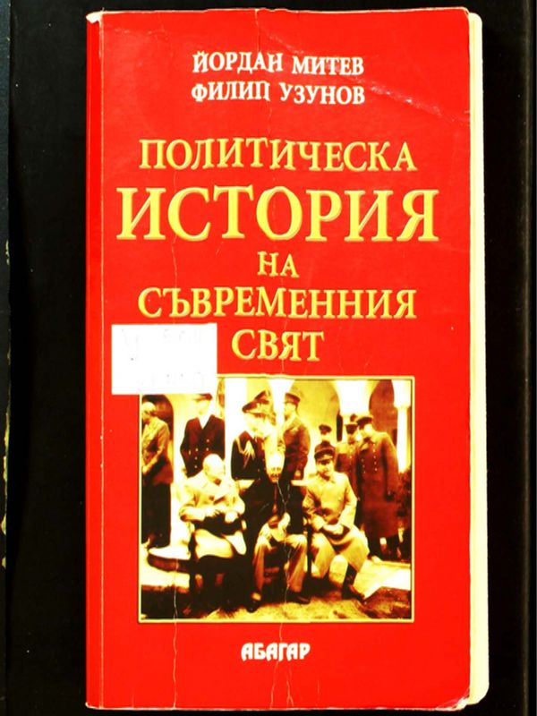 Политическа история на съвременния свят