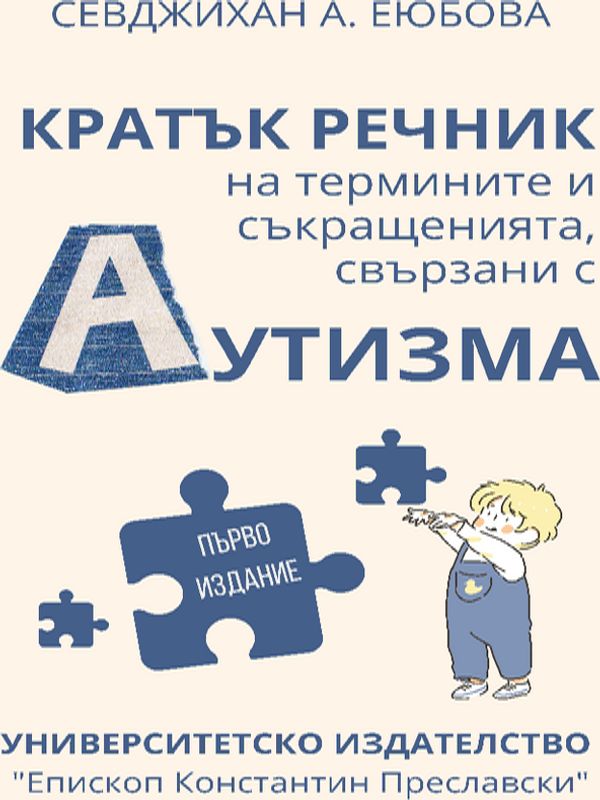 Кратък речник на термините и съкращенията, свързани с аутизма [Електронен ресурс]