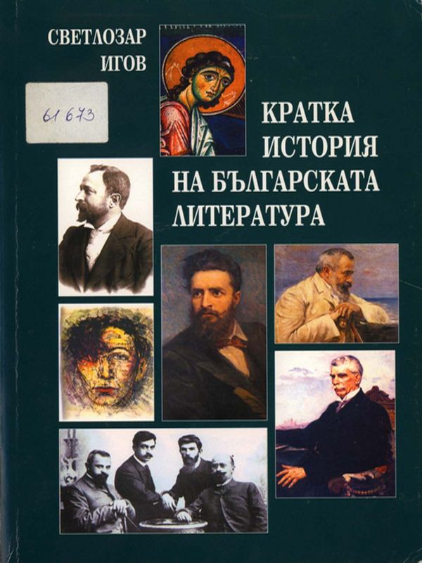 Кратка история на българската литература
