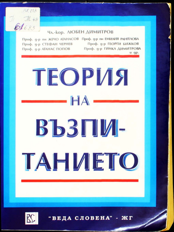 Теория на възпитанието