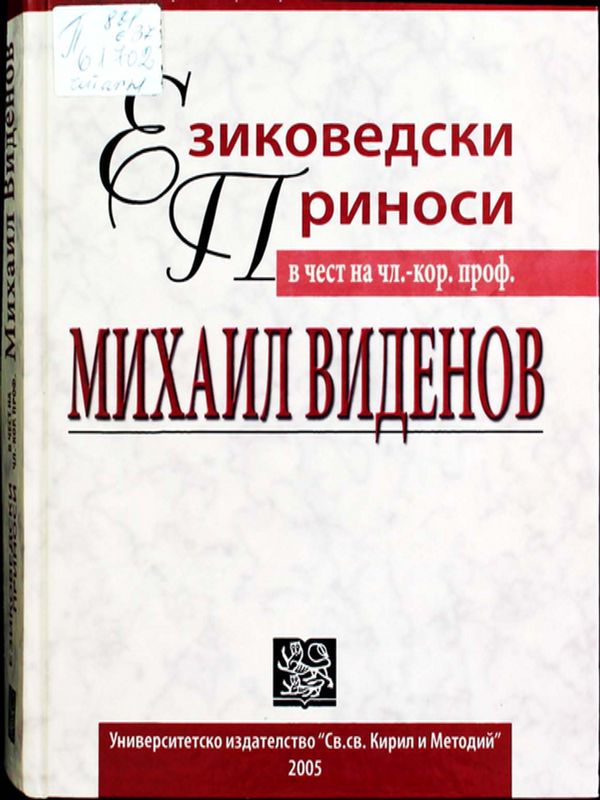 Езиковедски приноси в чест на чл.-кор. проф. Михаил Виденов