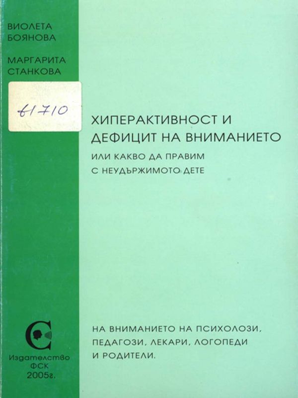 Хиперактивност и дефицит на вниманието или какво да правим с неудържимото дете