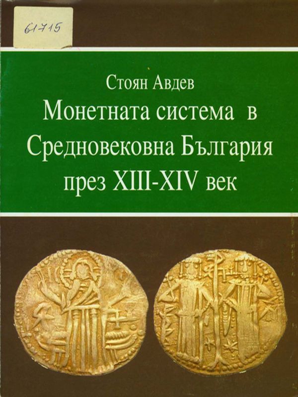 Монетната система в Средновековна България през XIII-XIV век