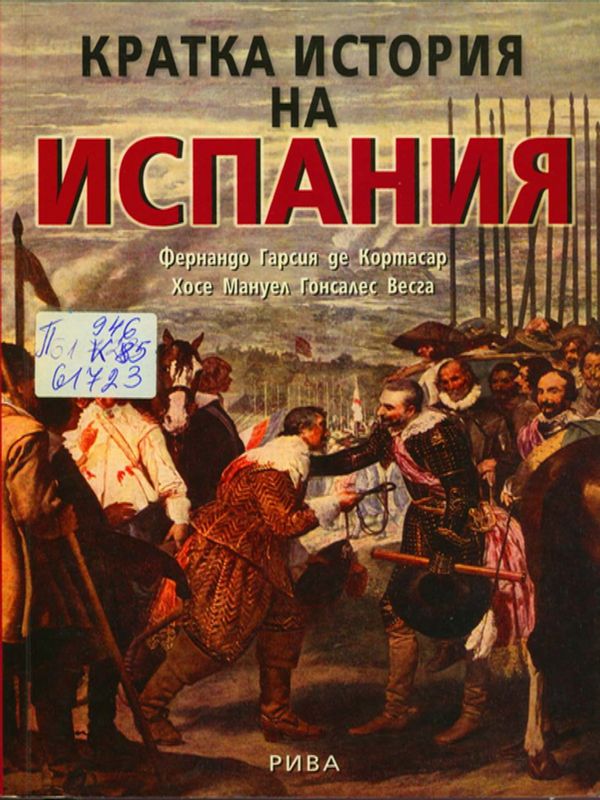 Кратка история на Испания