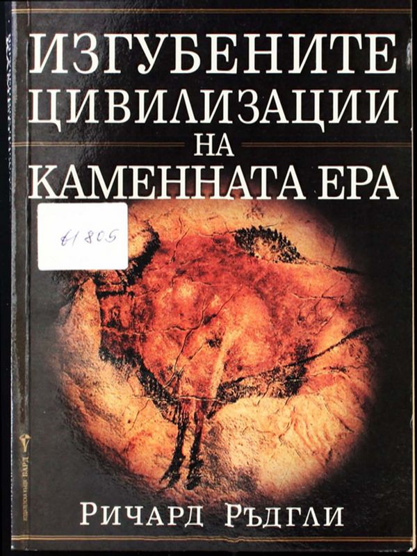 Изгубените цивилизации на каменната ера