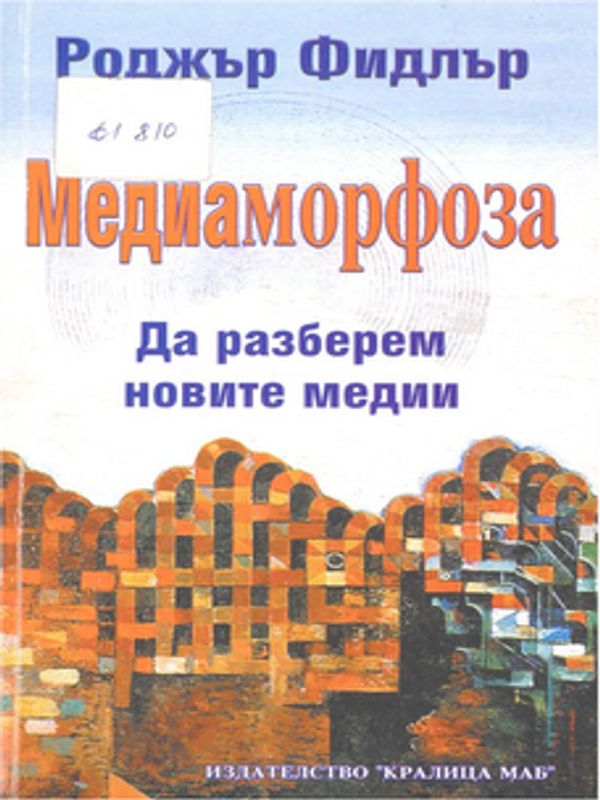 Медиаморфоза