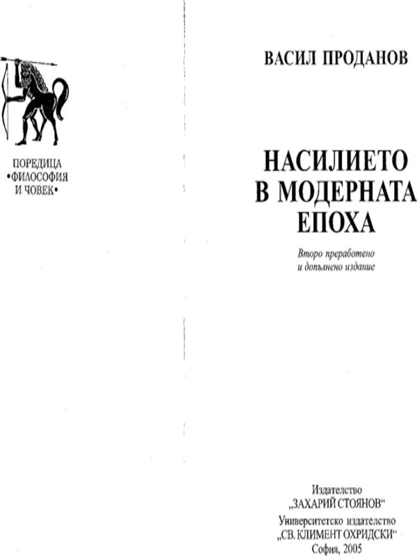 Насилието в модерната епоха