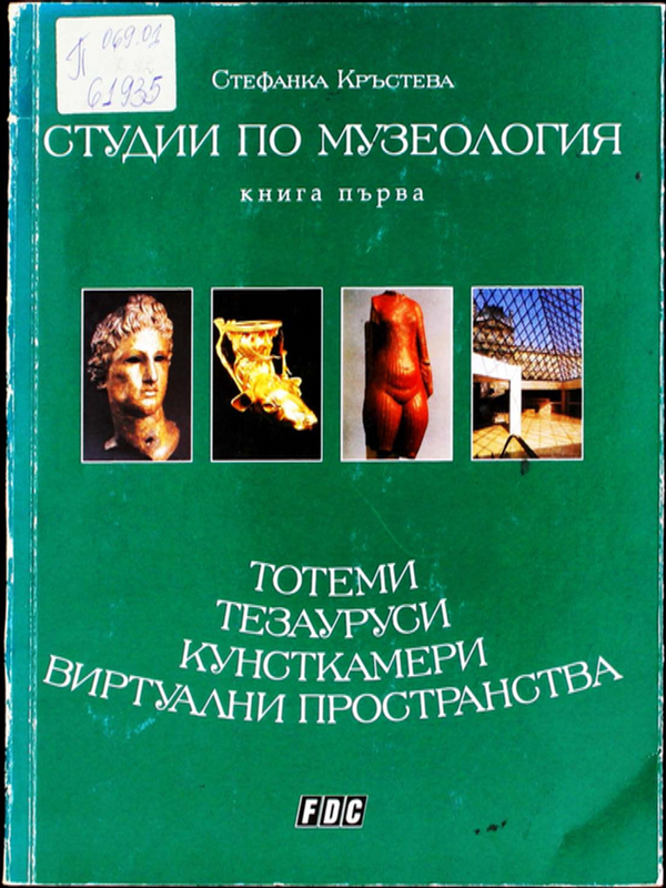Студии по музеология