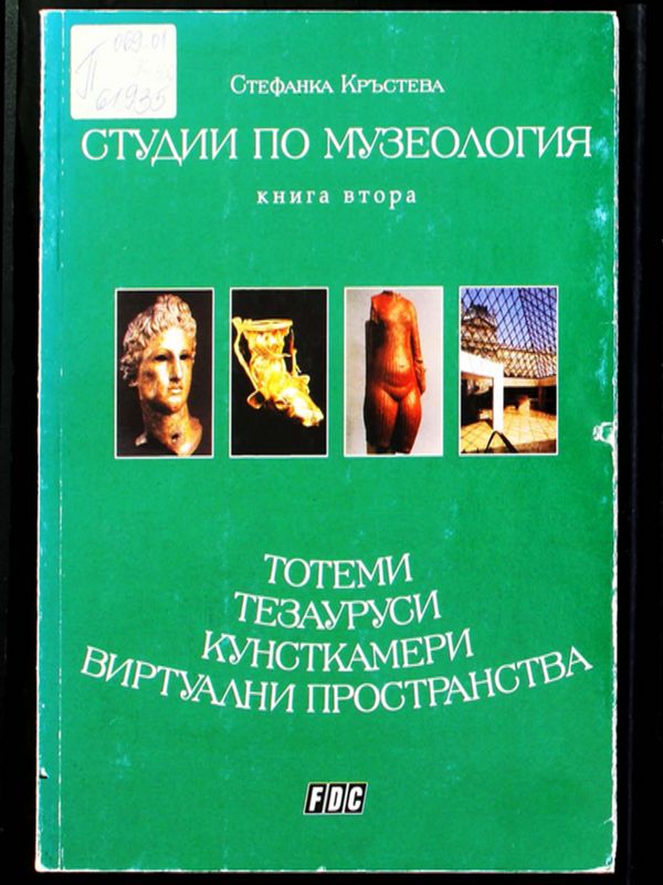 Студии по музеология