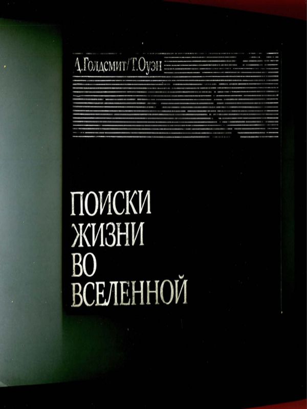 Поиски жизни во Вселенной