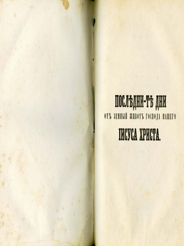 Последните дни от земния живот на господа нашего Исуса Христа, изобразени по сказанието на всичките четири евангелисти