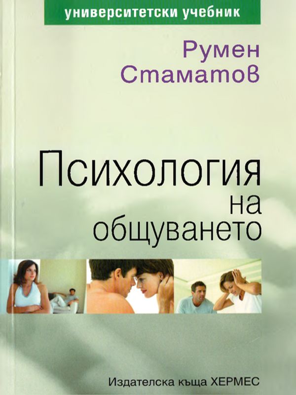 Психология на общуването