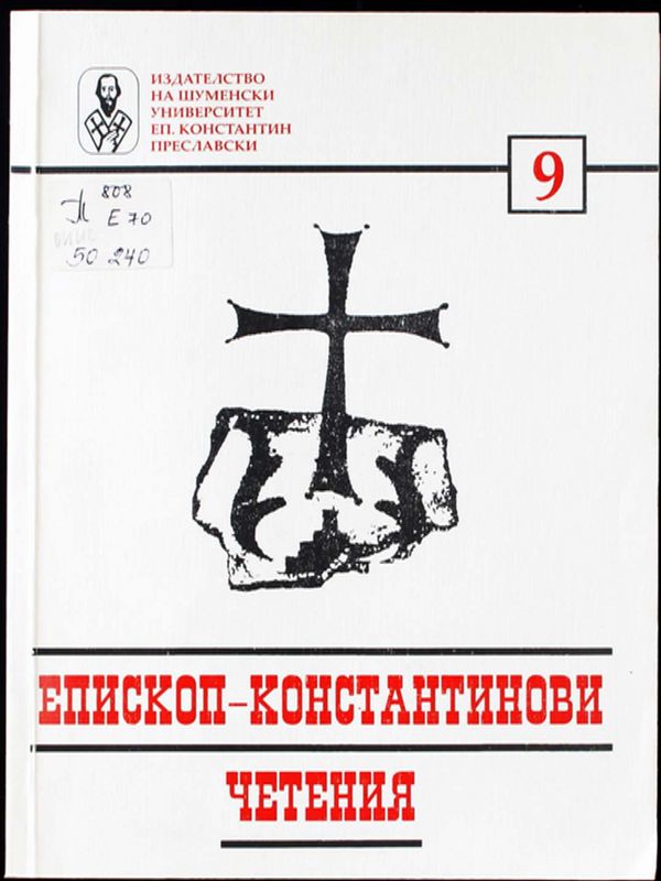 Епископ-Константинови четения - 9