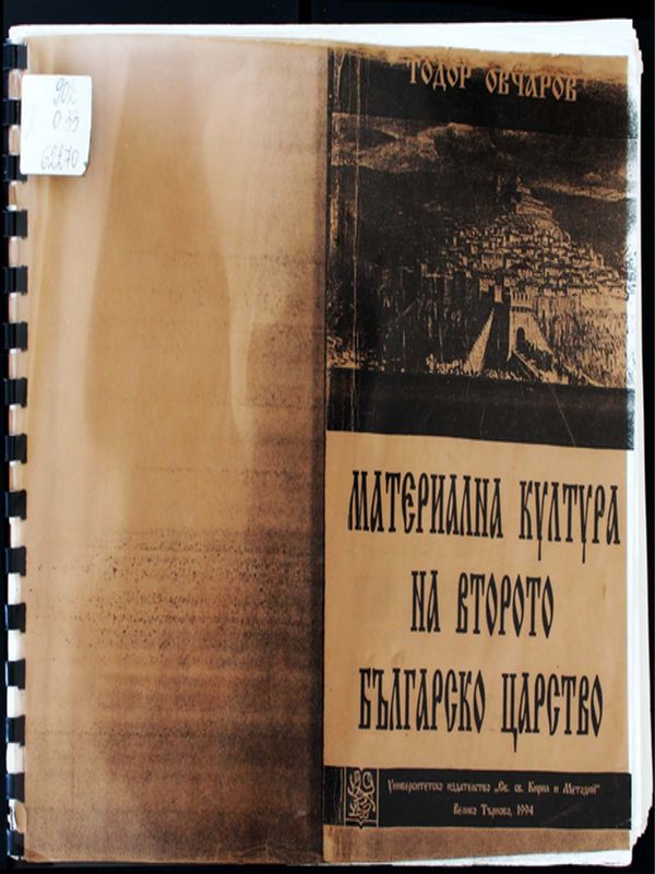 Материална култура на Второто българско царство