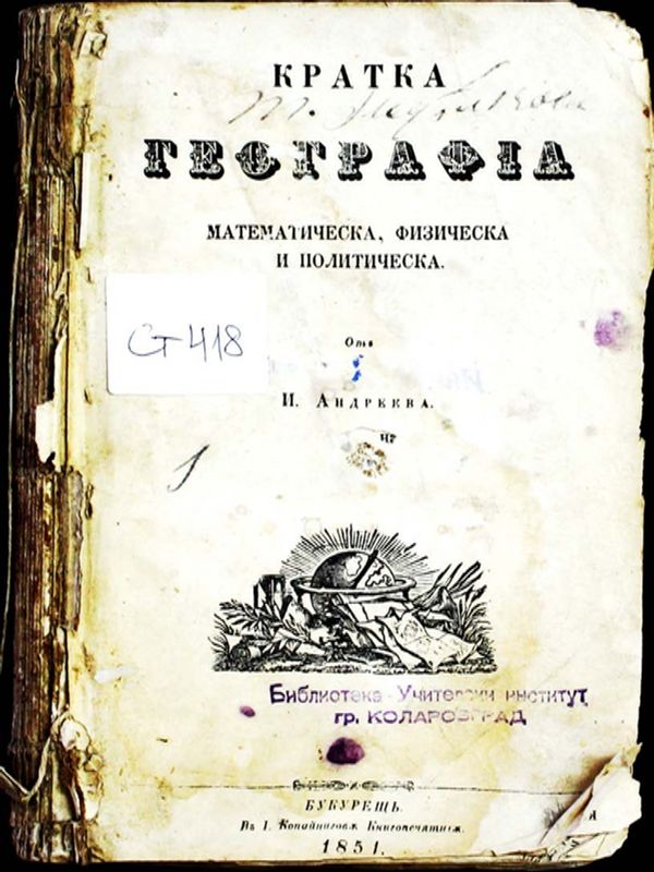 Кратка география математическа, физическа и политическа от И. Андреева