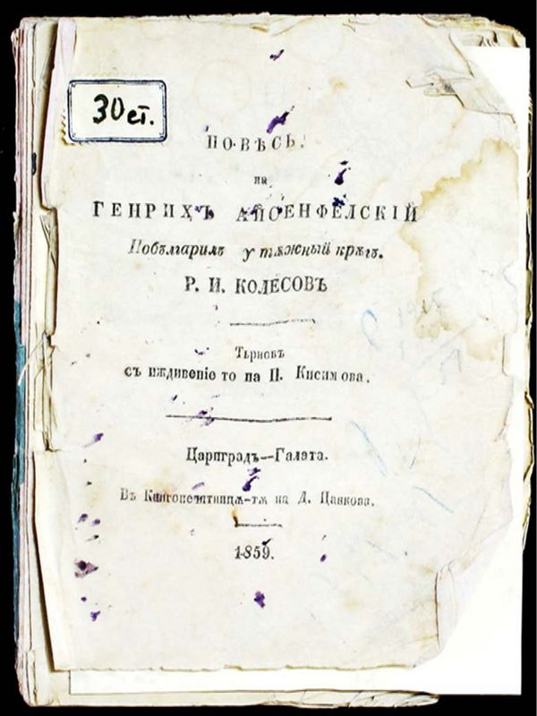 Повест на Генрих Айсенфелский