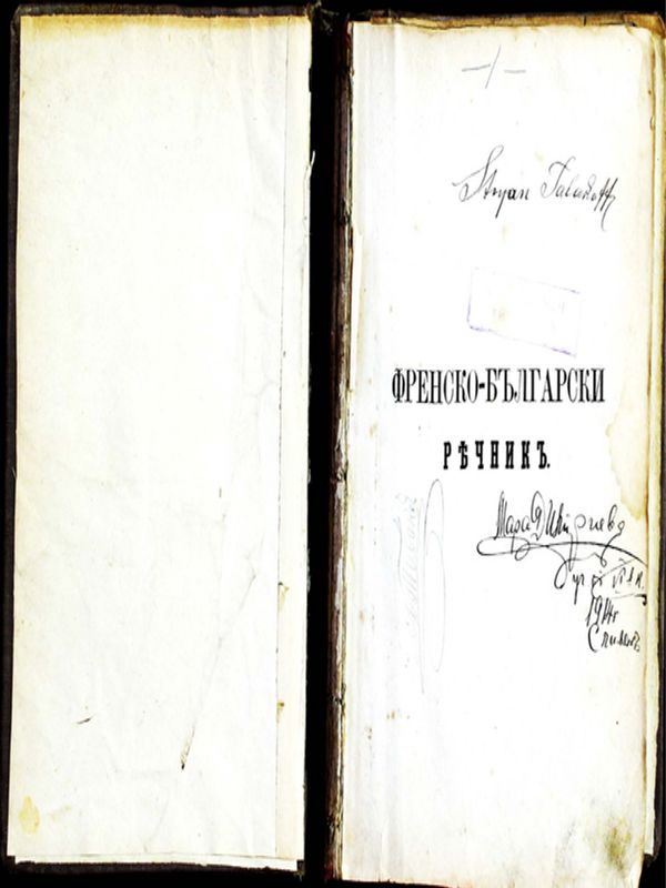 Френско-български и българо-френски речник