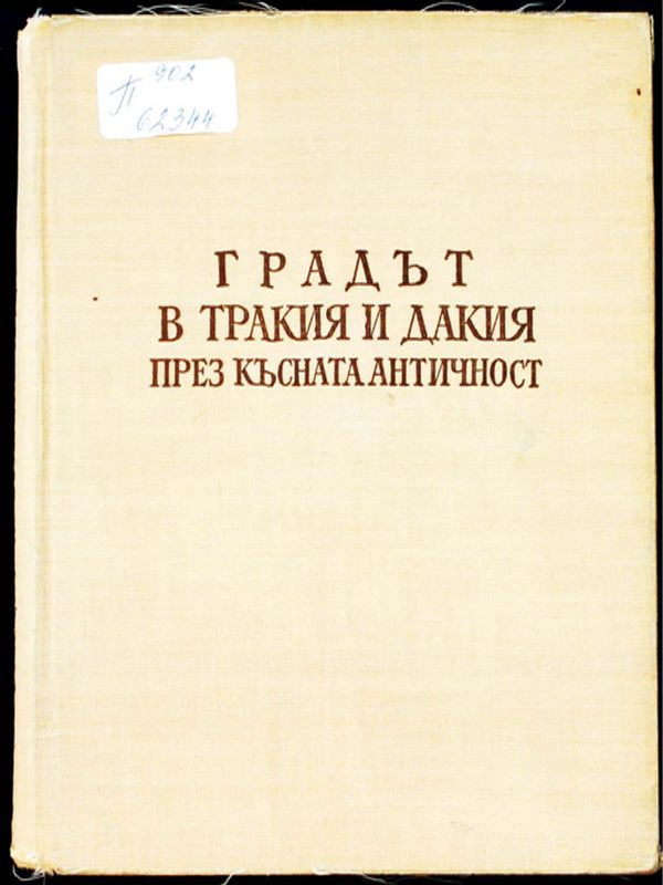 Градът в Тракия и Дакия през Късната античност, IV - VI в.