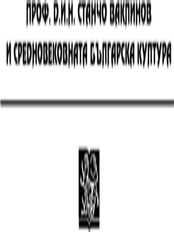 Проф. д.и.н. Станчо Ваклинов и средновековната българска култура