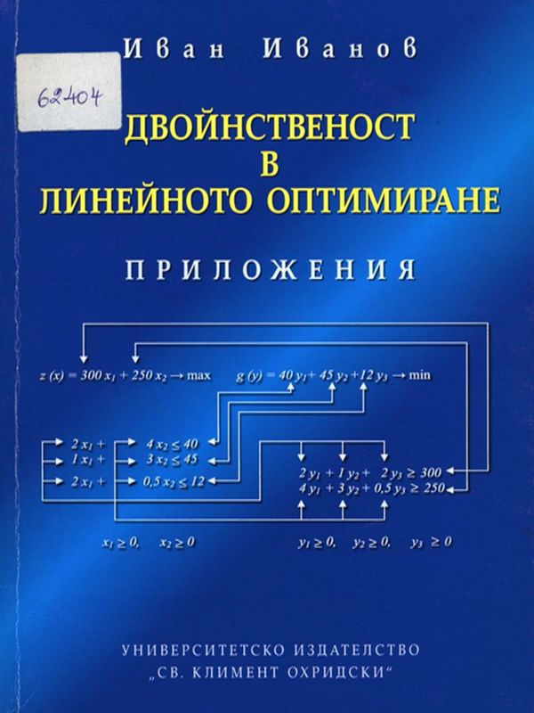 Двойнственост в линейното оптимиране