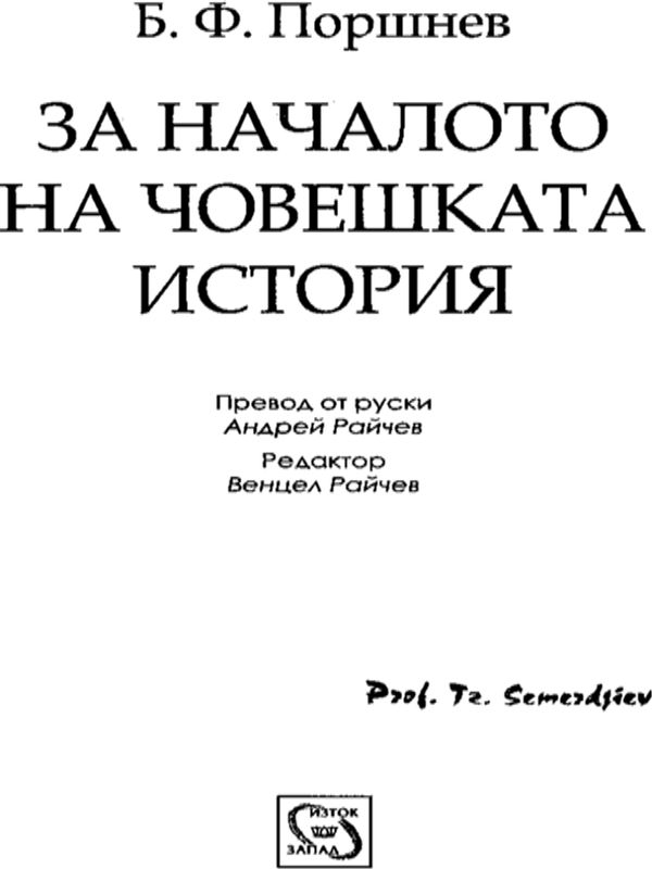 За началото на човешката история