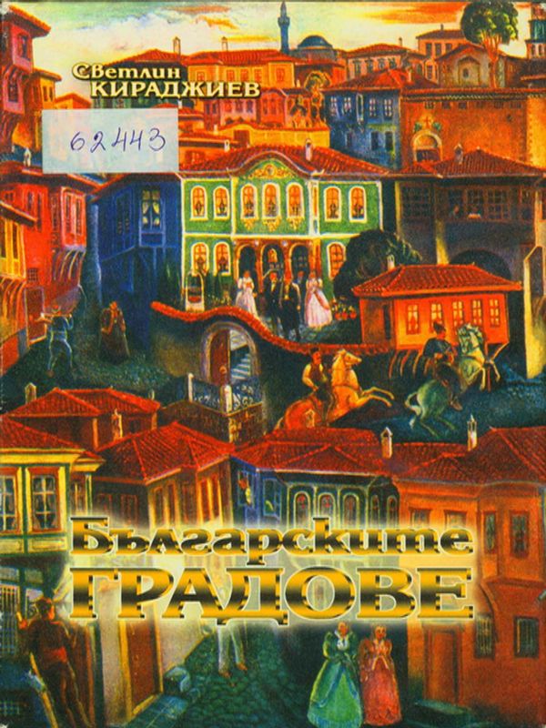 Българските градове