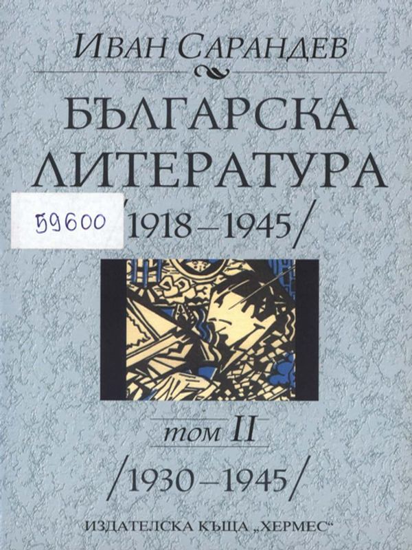 Българска литература 1918-1945