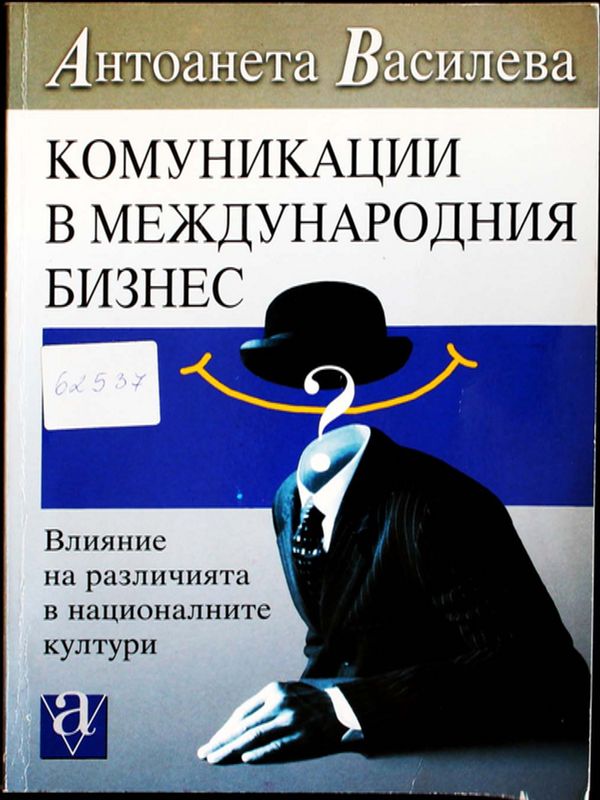 Комуникации в международния бизнес