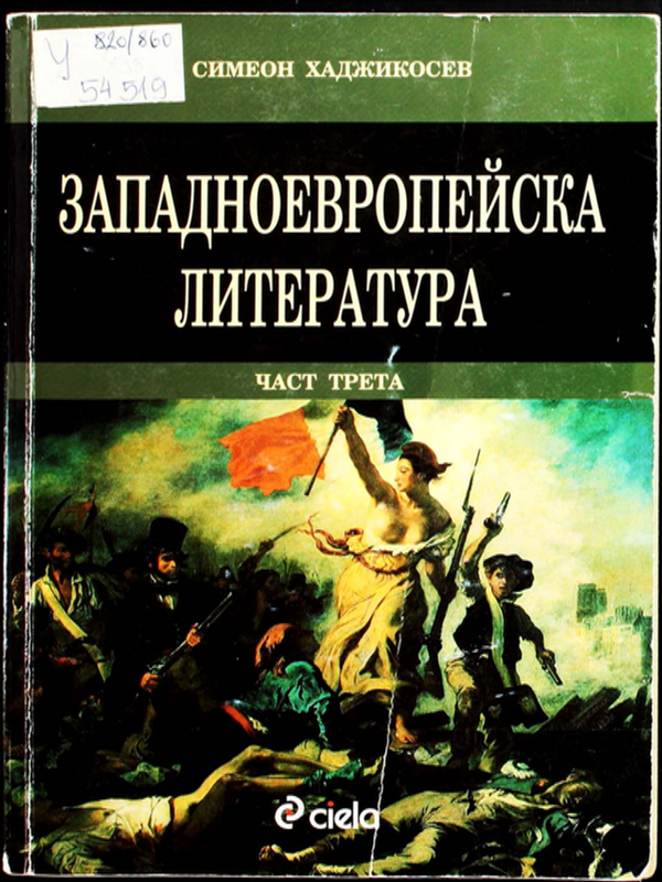 Западноевропейска литература