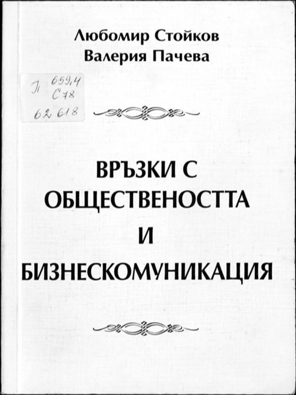 Връзки с обществеността и бизнескомуникация