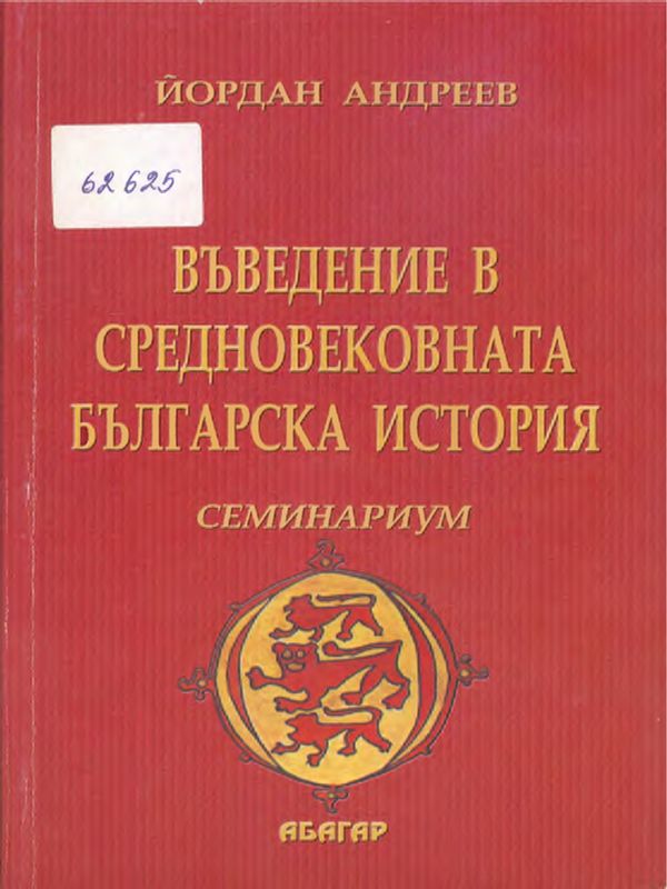 Въведение в средновековната българска история