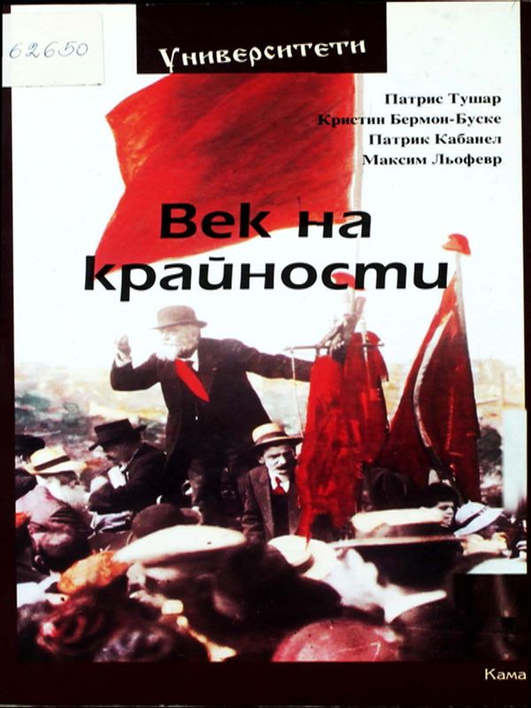 Век на крайности