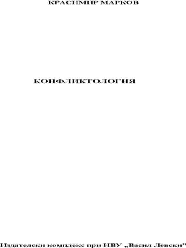 Конфликтология