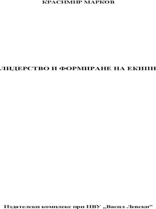 Лидерство и формиране на екипи