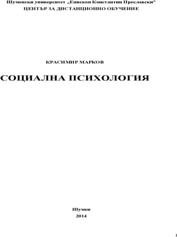 Социална психология